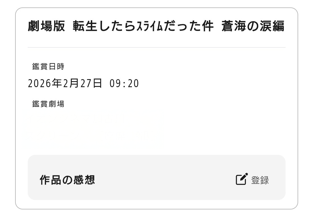 映画１日目の映画チケット履歴